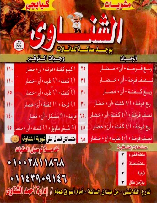 منيو كبابجي الشناوي